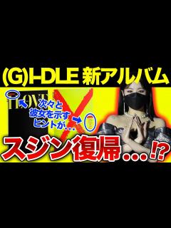 [画像][x]新アルバムでスジン復帰計画か…！？リーダーソヨンからも意味深な発言が？ - YouTube 余白なし