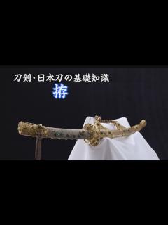 [画像][x]【刀剣ワールド】刀剣・日本刀の基礎知識～拵～｜YouTube動画 - YouTube 余白なし