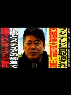 [画像][x]堀江貴文/フジテレビ買収潰され/内閣総理大臣目指し出馬/検察とメディアの癒着で捏造されたライブドア事件 - YouTube 余白なし