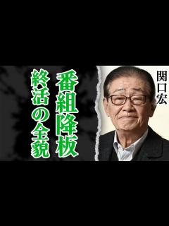 [画像][x]関口宏『サンデーモーニング』降板の裏側…豪邸売却もして妻と終活の準備に入った真相に驚愕！芸能活動で得た”財産総額”にあいた口が塞がらない！息子 ... 余白なし