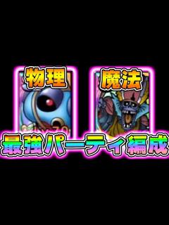 [画像][x]ドラクエタクト】総合6位が考える、物理&魔法の最強パーティ編成！初心者や無課金微課金でも手に入るあのモンスターをレベル上げしよう【DQT ... 余白なし