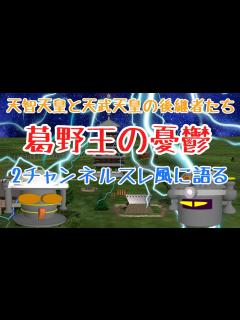 [画像][x]天智天皇と天武天皇の後継者たち（葛野王の憂鬱） - YouTube 余白なし