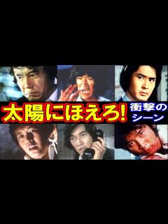[画像][x]【笑撃の殉職シーン!?】太陽にほえろの【えっ!】なエピソード50連発 - YouTube 余白なし