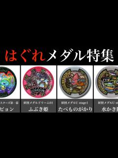 [画像][x]ヤバすぎるはぐれメダル20連発②！「妖怪ウォッチ」ふぶき姫、USAピョン、たべものがかり他 - YouTube 余白なし