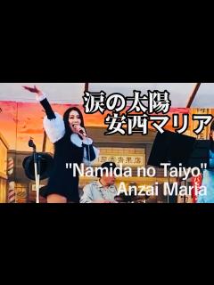 [画像][x]【涙の太陽"Namida no Taiyo"】安西マリアAnzai Maria 踊るミエとザ・ジャック・ポッツ&クリーマーズ！ - YouTube 余白なし