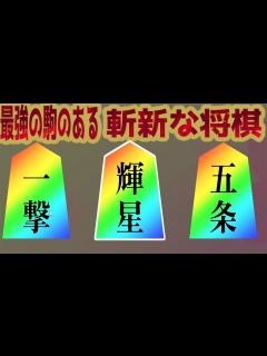 [画像][x]通常の将棋では到底許されないぶっ壊れ性能の駒達を駆使し、勝利を掴め！まとめ【将棋ライク 〜将棋 ️ローグライク〜】 - YouTube 余白なし