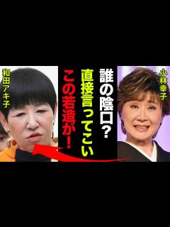 [画像][x]小林幸子が消された理由がヤバい！小林幸子『誰の陰口？直接言ってこいよ！若造が！』ラスボスの愛称で知られる演歌歌手の現在の活動内容や30年以上 ... 余白なし