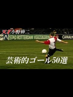[画像][x]小野伸二は天才だと再認識できるゴール50選 - YouTube 余白なし