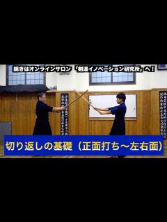 [画像][x]21【切り返しの基礎（正面打ち〜左右面）】剣道教士八段 岡田守正｜「剣道イノベーション研究所」 ｜Kendo lesson by ... 余白なし