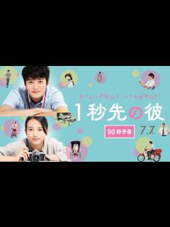 [画像][x]岡田将生×清原果耶主演＊7/7公開『1秒先の彼』 - YouTube 余白なし