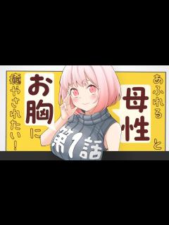 [画像][x]あふれる母性とお胸に癒されたい♥ CV桜木つぐみ『アラサーママの私でいいの？』ボイスコミック【マンガ動画 余白なし