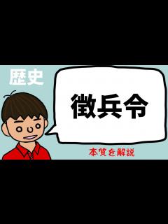[画像][x]徴兵令について東大卒の元社会科教員がわかりやすく解説【日本史】 - YouTube 余白なし