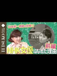 [画像][x]【68年前…奇跡の合格!?】私がNHK女優になれた理由ー前編 - YouTube 余白なし