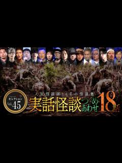 [画像][x]【第45弾／実話怪談つめあわせ18話】Channel恐怖・怪談セレクション（45）【人気怪談師16名】 - YouTube 余白なし