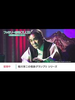 [画像][x]『稲川淳二の怪談グランプリ』特集！真夏の夜に、背筋の凍る怪談を！（配信番宣） - YouTube 余白なし