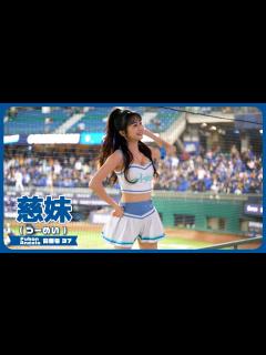 [画像][x]ちょっぴり、セクシーな、慈妹 つーめい（Joyce） Fubon Angels 富邦悍將啦啦隊 新莊棒球場 2023/05/09【台湾チアTV ... 余白なし