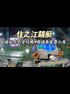 [画像][x]【住之江競艇】BOAT RACE！ボートレース住之江｜競艇遊玩方式｜周遊券免費入席｜一片葉子🍃｜ - YouTube 余白なし