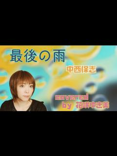[画像][x]【最後の雨／中西保志】歌ってみた♪【平成の名曲】 - YouTube 余白なし