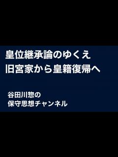 [画像][x]皇位継承論のゆくえ〜旧宮家から皇籍復帰へ - YouTube 余白なし