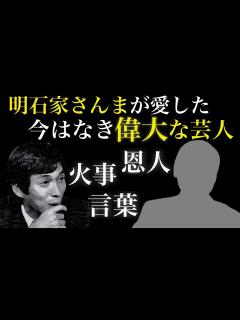 [画像][x]明石家さんまが愛した今はなき偉大な芸人 - YouTube 余白なし