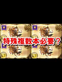 [画像][x]特殊エクス武器に関して勘違いしている人が多そうな件 【エクスコロゥ神滅戦/ゆっくり解説/グラブル】 - YouTube 余白なし