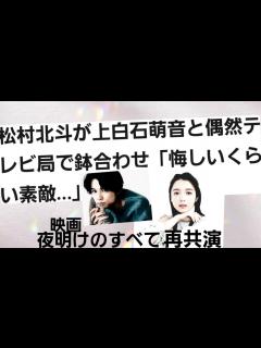 [画像][x]上白石萌音SixTONES松村北斗が偶然に鉢合わせ「悔しいくらい素敵」夜明けのすべて再共演 - YouTube 余白なし