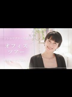 [画像][x]柴咲コウがご案内！レトロワオフィスツアー - YouTube 余白なし