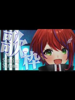 [画像][x]どうやら、歌とお話でギャップを感じられるらしいぞ～Singing Stream～【茜音カンナ / ななしいんく 余白なし