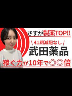 [画像][x]【想像以上！】"武田薬品工業"を徹底解説！~高配当株投資~ - YouTube 余白なし