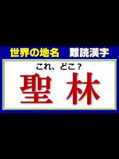 [画像][x]読めそうで読めない世界の地名漢字！10問！ - YouTube 余白なし