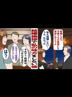 [画像][x]彼実家へ結婚の挨拶。彼母「それで？いつから同居できるの？」私「え？なにも聞いてませんが…」突然ブチギレる彼「俺が一人息子なんだから同居 ... 余白なし