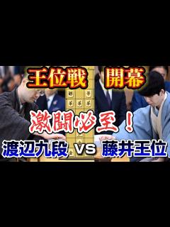 [画像][x]王位戦開幕で意表の作戦が登場！渡辺九段は初の王位戦、藤井王位は永世称号を視野に迎え撃つ！藤井聡太王位vs渡辺明九段【棋譜解説 ... 余白なし