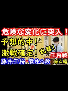 [画像][x]一番激しい変化に突入！ 藤井聡太王将 vs 菅井竜也八段 王将戦第4局 中間速報 - YouTube 余白なし