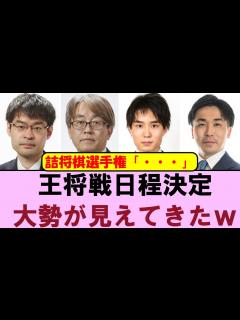 [画像][x]【王将戦挑決リーグ】王将戦日程決定！ 詰将棋選手権は出るのか？ 羽生善治九段VS近藤誠也七段 菅井竜也八段VS佐々木勇気八段【将棋ファン反応集 ... 余白なし