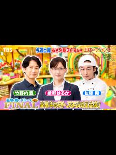[画像][x]『王様のブランチ』12/23(土) 綾瀬はるか&竹野内豊&佐藤健が生出演!! ｢義母と娘のブルース｣特集!!【TBS】 - MAGMOE 余白なし