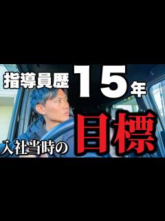 [画像][x]【現役指導員】入社当時に立てた目標を振り返る！営業を希望した理由とは？ - YouTube 余白なし