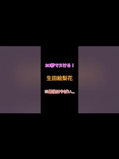 [画像][x]生田絵梨花|30秒でヌける写真集#short - YouTube 余白なし