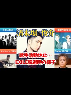 [画像][x]一年近く悩んだ…EXILE脱退時の様子と現在🌟清木場俊介【SHUN 余白なし