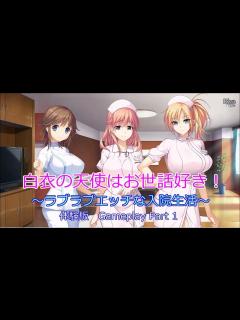[画像][x]白衣の天使はお世話好き！ 体験版 Gameplay Part 1です - YouTube 余白なし