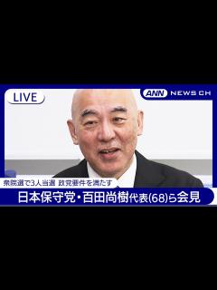 [画像][x]日本保守党・百田尚樹代表(68)ら会見 政党要件満たす【LIVE 余白なし
