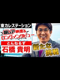 [画像][x]『とんねるず』石橋貴明が登場！YouTube挑戦の思いを語る【東カレステーション】 - YouTube 余白なし