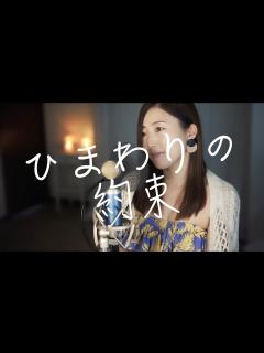 [画像][x]ひまわりの約束（秦基博さん）covered by Tiara - YouTube 余白なし