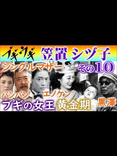 [画像][x]ブギの女王 笠置シヅ子の生涯・その10 黒澤明も三島由紀夫もパンパンも日本中にブギウギ旋風…笠置シズ子伝説黄金期…エノケンとコンビ…朝ドラ ... 余白なし