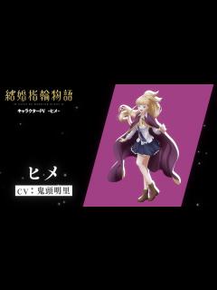 [画像][x]TVアニメ「結婚指輪物語」キャラクターPV -ヒメ-【2024年1月TV放送決定!】 - YouTube 余白なし
