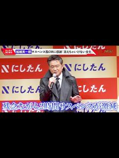 [画像][x]船越英一郎、サスペンス風CMに感謝「消えちゃいけない文化」黒木瞳は3時のヒロインの演技力を絶賛! 『にしたんクリニック』新CM発表会 ... 余白なし