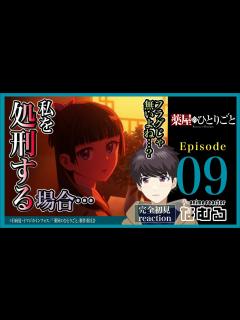 [画像][x]【同時視聴/薬屋のひとりごと】第9話 完全初見リアクションThe Apothecary Diaries Episode9 Anime ... 余白なし