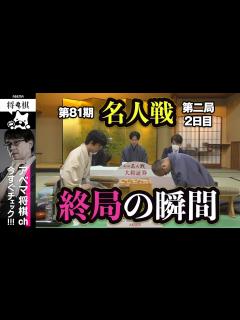[画像][x]【第81期名人戦第二局】＜終局の瞬間＞ 渡辺明名人 対 藤井聡太竜王│ABEMA将棋 - YouTube 余白なし