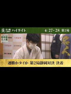 [画像][x]【第81期名人戦第二局】＜2日間ハイライト＞ 渡辺明名人 対 藤井聡太竜王│ABEMA将棋 - YouTube 余白なし