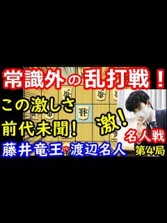 [画像][x]初日から衝撃の攻め合いに！ 藤井聡太竜王 vs 渡辺明名人 名人戦第4局 封じ手予想 - YouTube 余白なし