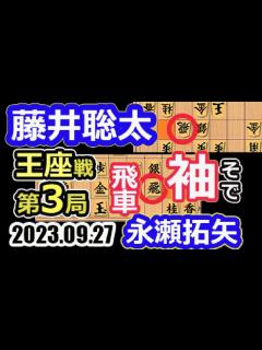 [画像][x]捲り一閃！袖（そで）飛車！【将棋】藤井聡太竜王名人(王位/叡王/棋王/王将/棋聖)vs永瀬拓矢王座【棋譜並べ】第71期王座戦五番勝負第3局 ... 余白なし
